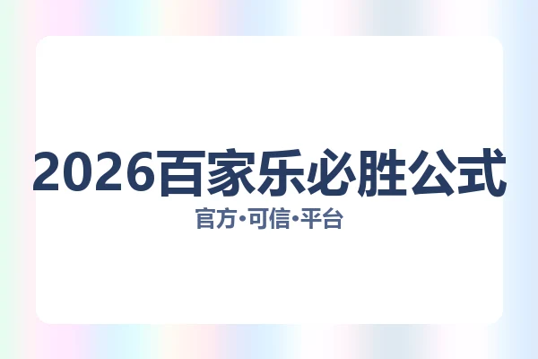 2026百家乐必胜公式 图片
