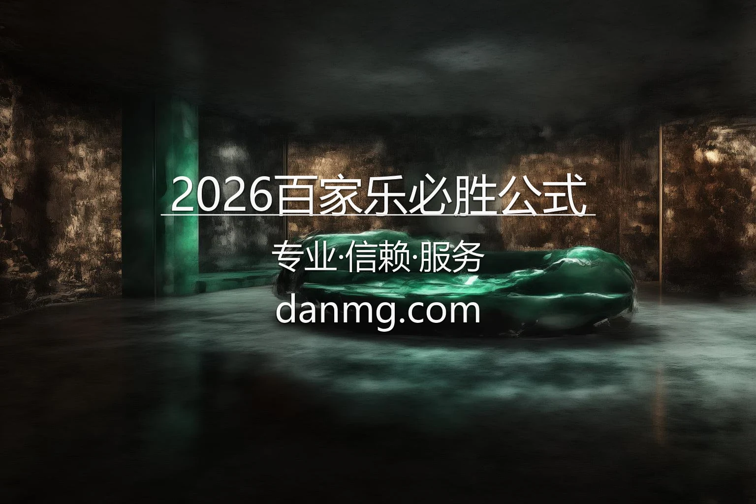 2026百家乐必胜公式 核心数据决策面板